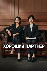 Хороший партнёр 1 сезон